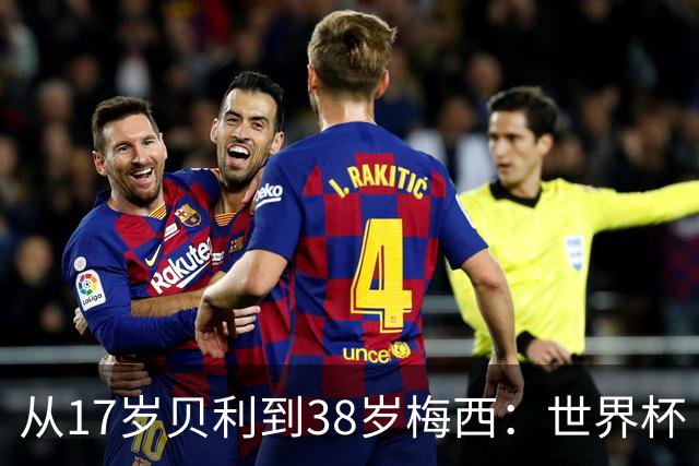 从17岁贝利到38岁梅西：世界杯“帽子戏法”极简史