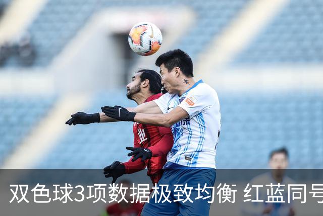 双色球3项数据极致均衡 红蓝同号或成制胜法宝