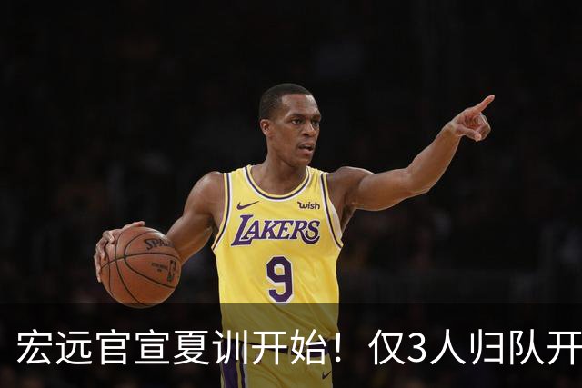 宏远官宣夏训开始！仅3人归队开练，杜锋仍缺席，胡明轩将回归