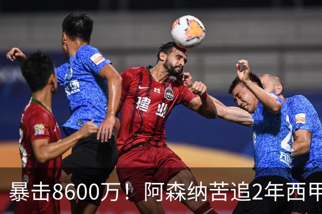 暴击8600万！阿森纳苦追2年西甲飞翼松口，英超三强疯抢悬念拉满