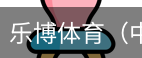 乐博体育集团