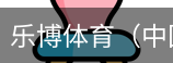 乐博体育集团